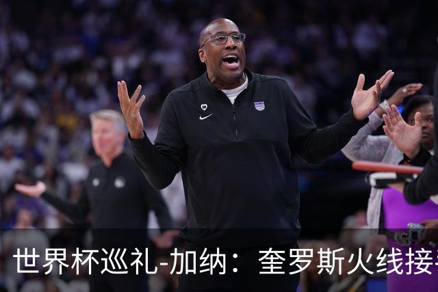 世界杯巡礼-加纳：奎罗斯火线接手黑星攻强守弱，调整状态是关键