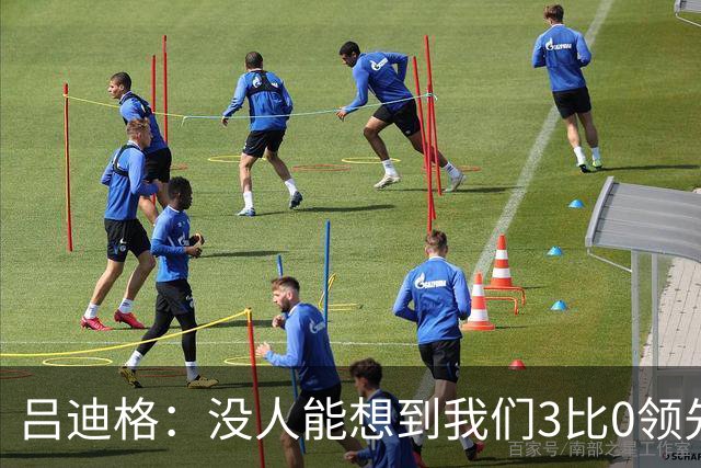 吕迪格：没人能想到我们3比0领先 为首回合付出代价