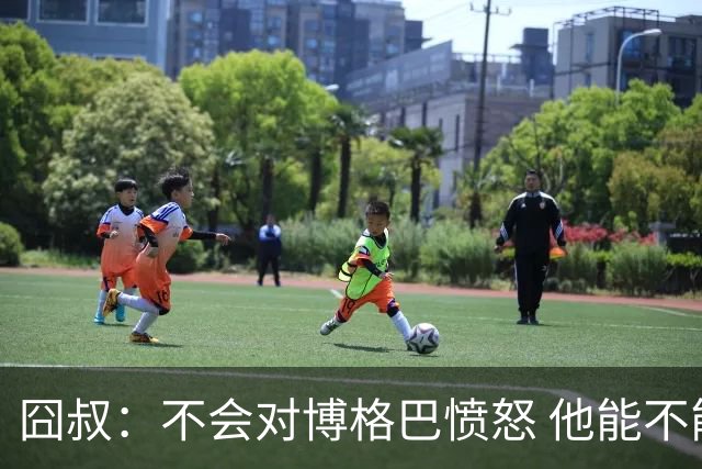 囧叔：不会对博格巴愤怒 他能不能去世界杯不关我事