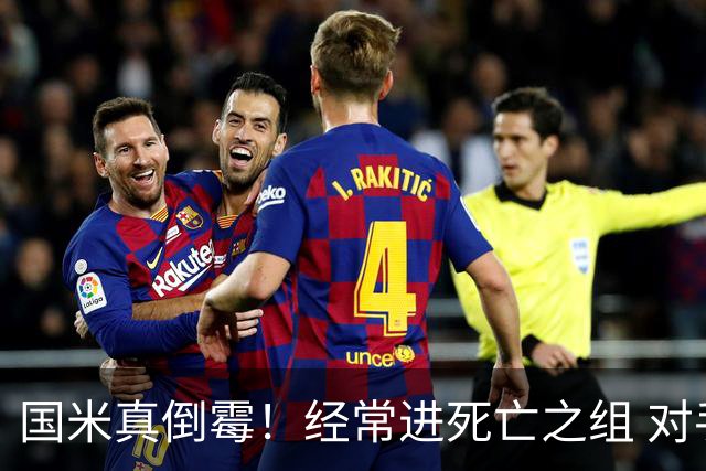 国米真倒霉！经常进死亡之组 对手不是皇马就是巴萨