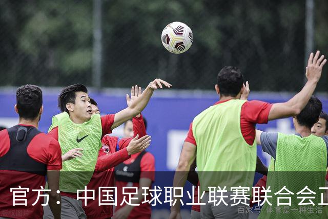 官方：中国足球职业联赛联合会正式成立