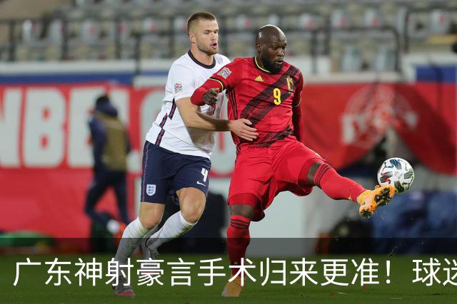 广东神射豪言手术归来更准！球迷：你准不准无所谓，抱紧杜锋就不愁吃喝