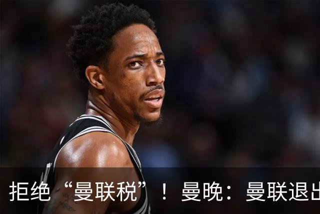 拒绝“曼联税”！曼晚：曼联退出安德森争夺战，将M费视为替代者