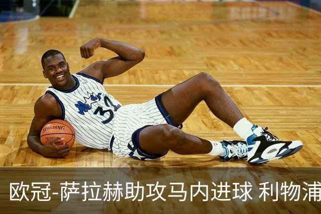 欧冠-萨拉赫助攻马内进球 利物浦2-0胜黄色潜水艇