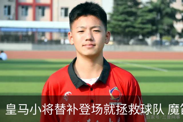 皇马小将替补登场就拯救球队 魔笛亲切地叫他儿子