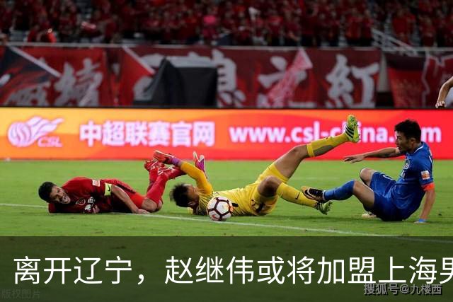离开辽宁，赵继伟或将加盟上海男篮？卢伟的表态引发关注