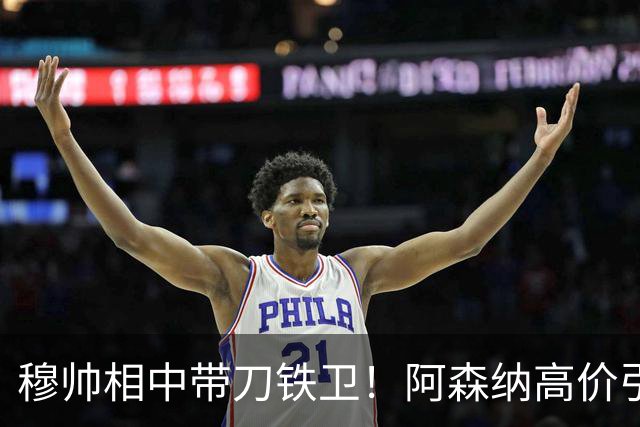 穆帅相中带刀铁卫！阿森纳高价引援坐冷板凳，能否复刻卢西奥传奇