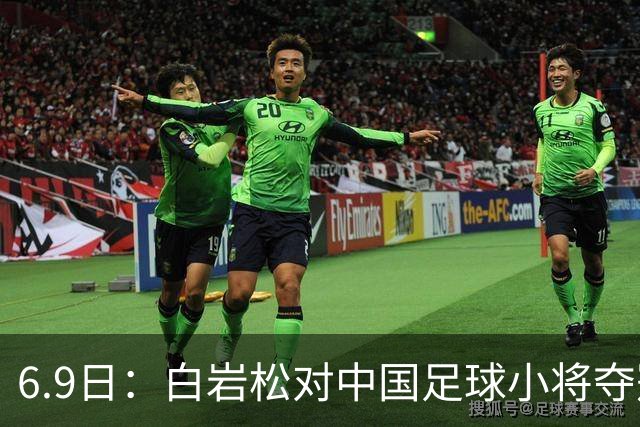 6.9日：白岩松对中国足球小将夺冠后的独白，直指董路与足球真相，这四点观点令人深思