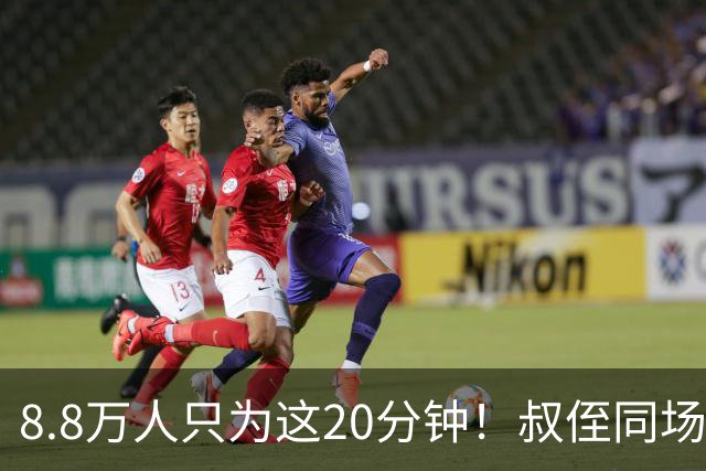 8.8万人只为这20分钟！叔侄同场梅西直言享受世界杯
