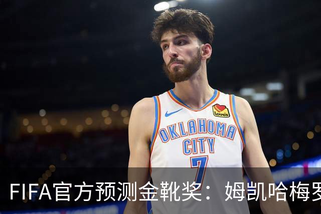 FIFA官方预测金靴奖：姆凯哈梅罗登 西班牙巴西各2席